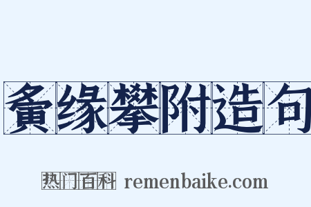 夤缘攀附造句是什么意思的图片
